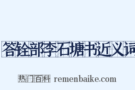 答铨部李石塘书近义词是什么意思的图片